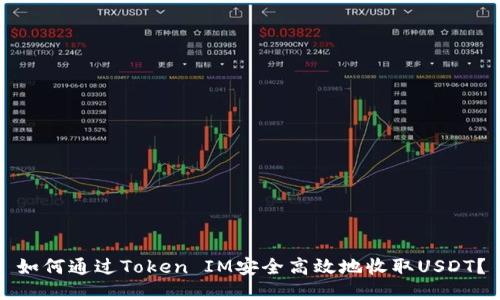 如何通过Token IM安全高效地收取USDT？