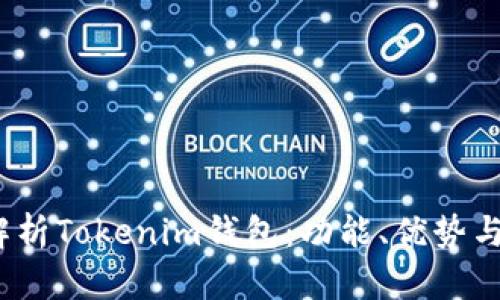  全面解析Tokenim钱包：功能、优势与安全性