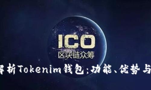  全面解析Tokenim钱包：功能、优势与安全性
