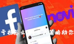 炒虚拟币亏损怎么办？五大策略助你逆转局势