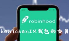 如何追踪TokenTokenIM钱包的交易记录与余额