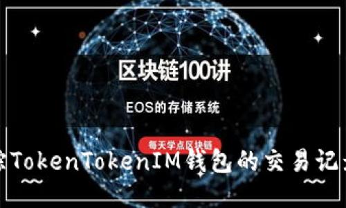 如何追踪TokenTokenIM钱包的交易记录与余额