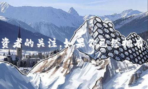 在当今数字货币和去中心化金融的快速发展中，Tokenim作为一种较新的代币，吸引了许多投资者的关注。如果你已经拥有了Tokenim，并希望将其出售，那么这篇文章将为你详细介绍如何有效而安全地完成这一过程。

如何安全出售Tokenim: 步骤与技巧