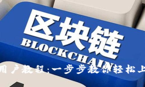 Tokenim新用户教程：一步步教你轻松上手交易平台
