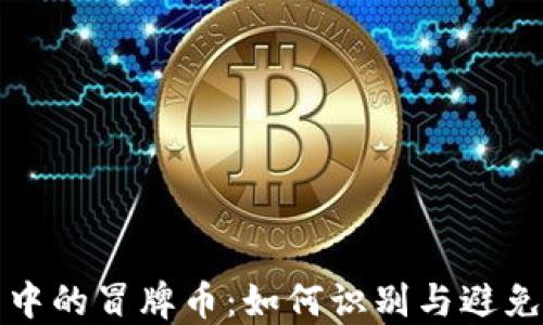 
虚拟货币中的冒牌币：如何识别与避免投资风险