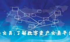 Tokenim人民币交易：了解数字资产交易平台的使用