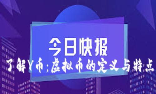 了解Y币：虚拟币的定义与特点