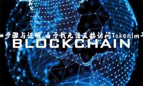 在此，我将为你提供有关如何在Tokenim（假设这是一个加密货币相关平台）上更改密码的详细步骤与说明。由于我无法直接访问Tokenim平台的最新信息，我将提供一套通用的步骤，适用于大多数需要更改密码的加密货币交易平台。



Tokenim平台密码更改指南：安全与便捷的步骤