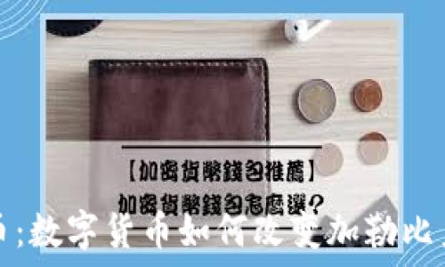   
古巴接受虚拟币：数字货币如何改变加勒比岛国的经济格局