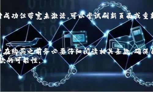 如何购买TokenTokenIM钱包的带宽 - 详细指南与建议
TokenTokenIM, 钱包带宽, 如何购买带宽, 区块链技术/guanjianci

如何购买TokenTokenIM钱包的带宽 - 详细指南与建议

随着区块链技术的快速发展和加密货币的兴起，数字钱包的使用越来越普遍。TokenTokenIM钱包作为一种流行的数字资产管理工具，越来越多用户开始使用。然而，许多新手用户对TokenTokenIM钱包的带宽购买过程感到困惑。本文将详细介绍如何购买TokenTokenIM钱包的带宽，包括其重要性、购买途径、注意事项等方面的内容。

什么是TokenTokenIM钱包？
TokenTokenIM钱包是一种安全的数字资产管理工具，支持多种加密货币。用户可以通过该钱包方便地存储、发送和接收数字资产。在使用过程中，钱包的带宽起着关键作用。带宽决定了用户在使用钱包时的交易速度和效率，因此，了解如何购买带宽对用户来说至关重要。

为什么需要购买钱包带宽？
加密货币交易通常涉及到大量数据的传输，这就需要足够的带宽支持用户的操作体验。如果钱包的带宽不足，用户可能会遇到交易延迟、确认速度慢等问题，从而影响使用体验。因此，购买适量的带宽不仅能够保证交易的顺利进行，也能提升整体的用户体验。

如何购买TokenTokenIM钱包的带宽？

1. 了解带宽的来源
在开始购买之前，用户需要了解TokenTokenIM钱包的带宽是从哪里获取的。通常，带宽的供应商可能是直接合作的区块链服务商或第三方平台。用户可以通过这些渠道来购买所需的带宽。

2. 注册一个TokenTokenIM账号
在购买带宽之前，用户需要先在TokenTokenIM官网注册一个账号。注册过程中，用户需提供基本的信息，如邮箱、手机号等，以便于后续的验证和交易。

3. 登录并访问带宽购买页面
完成注册后，用户可以登录到自己的TokenTokenIM账号，然后访问钱包的“带宽购买”页面。在这个页面上，用户可以查看当前带宽的价格、可用的购买选项以及其他相关信息。

4. 选择带宽套餐
根据自己的需求，用户需要选择适合自己的带宽套餐。通常情况下，带宽套餐会根据使用量、时效性等进行分类。用户应根据自己的交易频率和需要的带宽量来合理选择。

5. 完成支付
在选择了合适的带宽套餐后，用户需要进行支付。支付方式通常支持多种选项，如信用卡、加密货币等。用户根据自己的方便选择相应的支付方式，并完成支付。

6. 确认带宽激活
在支付成功后，用户需要确认带宽是否已经激活。通常，TokenTokenIM会通过邮件或短信等方式通知用户带宽的购买状态。用户可以登录钱包查看带宽的当前状态。

购买带宽时需要注意什么？

1. 确保选择正规渠道
在购买TokenTokenIM钱包的带宽时，用户需要确保选择的渠道是正规的。存在一些非官方的代购服务，它们可能会提供比官方低廉的价格，但相应的安全风险也随之增加。用户应优先选择官方渠道进行带宽购买。

2. 考虑带宽的使用情况
在选择带宽套餐时，用户应考虑自己的使用情况。如果用户频繁进行交易，建议选择高带宽套餐，而如果交易量较小，可以选择基础套餐，以降低费用。

3. 注意带宽的有效期
不同的带宽套餐可能会有不同的有效期，用户在购买时应注意查看套餐的到期时间，并确保在有效期内合理使用，以免浪费已购买的带宽。

4. 保留好支付凭证
在完成带宽购买后，用户应保留好支付凭证。如果遇到任何关于带宽的问题，可以方便地向客服进行查询和反馈。

总结
购买TokenTokenIM钱包的带宽虽然看似简单，但涉及到的步骤和注意事项却不可忽视。本文希望通过详细的介绍，帮助新手并顺利完成带宽的购买。在使用TokenTokenIM钱包的同时，用户也需随时关注自己的带宽使用情况，以确保交易的顺利进行。

常见问题解答

1. TokenTokenIM钱包的带宽费用是多少？
TokenTokenIM钱包的带宽费用并不固定，通常根据市场需求、套餐内容以及使用时长等因素而有所差异。用户在购买前可以通过官方网站或相关渠道查询最新的费用信息。建议定期观察价格变动，以便抓住优惠时机。同时，不同的带宽套餐也会有不同的定价，有些套餐可能设置了基础费用和可选附加服务，用户应根据自身需求做出合理选择。
例如，基础套餐可能适合日常使用，并不需要支付过高的带宽费用，而频繁交易用户则需要选择更高的带宽套餐，以支持日常交易需求。用户在购买前应了解清楚每种套餐的具体条款与费用。

2. 否则如何提高钱包的交易速度？
提高TokenTokenIM钱包的交易速度有多种方法，购买足够的带宽无疑是首要步骤。除了购买带宽，用户还可以考虑以下方式：合理安排交易时机、避免高峰时段交易、使用合适的交易费用等。通过将这些策略结合起来，可以在一定程度上提高交易速度和确认效率。
例如，尽量避免在网络繁忙时段进行交易，选择在流量较少的时间段进行交易，可以提升交易处理速度。此外，根据网络的不同需求，在进行交易时适当提高交易费率也能加快交易的确认速度和执行效率。

3. 如果我购买的带宽没有激活，我该怎么办？
如果购买的TokenTokenIM钱包带宽没有及时激活，首先建议用户仔细检查购买记录以及支付凭证，确认是否支付成功。如未成功，用户应立即联系客服进行处理。如果支付成功但带宽未激活，可以尝试刷新页面或重新登录账户，有时系统延迟可能导致显示不及时。如果问题依然存在，请联系官方客服，反馈问题并提供相关信息，客服会协助解决相关问题，确保用户的购买权益得到保障。
保持与客服的沟通，及时提供必要的信息和支持文档，可以更快有效地解决问题，并减少用户的焦虑和不满感。尽量在非高峰期联系在线客服，有助于提高问题解决的效率。

4. 带宽可以转让或退款吗？
关于TokenTokenIM钱包的带宽转让和退款政策，用户应参考官方的用户协议。在很多情况下，钱包的带宽通常不支持转让或退款，特别是在购买后已经激活的情况下。用户在购买之前务必要仔细阅读相关条款，确保自己了解带宽的转让和退款政策。
如果因特殊情况需要退款，用户可以提交相关申请，但是否能通过审核仍需视具体情况而定。建议用户在购买时，根据自身的需求和使用频率合理选择带宽套餐，以降低退款的可能性。

总之，TokenTokenIM钱包的带宽购买虽然过程复杂但并不困难。用户只需根据本文提供的步骤和注意事项，便可有效解决带宽购买的问题，享受更加顺畅的交易体验。