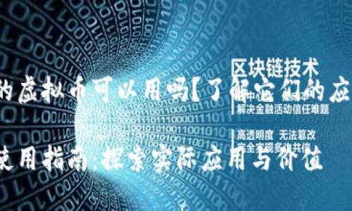 zhangjie商城落地的虚拟币可以用吗？了解它们的应用与价值/zhangjie

商城落地的虚拟币使用指南：探索实际应用与价值