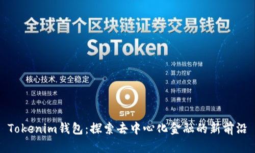 Tokenim钱包：探索去中心化金融的新前沿
