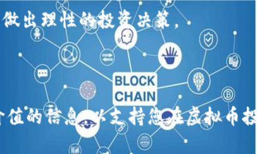   扣除虚拟币的全面指南：了解如何合理管理您在数字货币方面的投资 / 

 guanjianci 虚拟币, 投资管理, 加密货币, 数字资产 /guanjianci 

### 扣除虚拟币的全面指南：了解如何合理管理您在数字货币方面的投资

在当今的投资环境中，虚拟货币已经成为一种不可忽视的资产类别。随着比特币、以太坊等数字货币的兴起，越来越多的投资者开始关注如何在这一新兴市场上进行合理的投资和管理。在这篇文章中，我们将深入探讨“扣除虚拟币”这一主题，了解其背后的全部内容，包括什么是虚拟币、如何进行投资、如何管理虚拟币的收益和损失，以及常见的虚拟币扣除策略等等。

#### 什么是虚拟币？

虚拟币是指通过使用加密技术生成的数字货币，它们通常基于区块链技术，具有去中心化、匿名化和安全性等特点。比特币是第一个虚拟币，于2009年由一位名为中本聪的匿名人士推出，旨在提供一种不依赖于中央银行的数字支付手段。随着时间的推移，越来越多的虚拟币相继被创建，其中以太坊、Ripple、Litecoin等为代表。

虚拟币的特殊性质使其在投资领域具有极高的吸引力，但同时也带来了许多风险。例如，虚拟币的价格波动非常剧烈，投资者很容易在短时间内面临巨大的损失。为了有效管理虚拟币的投资，了解如何合理地进行扣除是至关重要的。

### 如何合理管理您的虚拟币投资？

#### 明确投资目标

在任何投资策略之前，首先需要明确您的投资目标。您是想通过短期交易获取利润，还是打算长期持有？明确目标后，您可以制定更为具体的投资计划。

#### 分散投资风险

虚拟币市场的波动性极大，单一虚拟币可能会经历剧烈的价格变动。因此，分散投资成为降低风险的有效策略。选择多种虚拟币进行投资可以帮助您平衡风险。

#### 监控市场动态

定期关注市场动态，包括政策法规、市场趋势、新闻事件等，这些都可能影响虚拟币的交易价格。通过积极收集信息，您可以更好地做出决策。

### 虚拟币扣除的相关策略

#### 1. 实现损失扣除

实现损失是一种有效的扣除策略，适用于那些在虚拟币投资中遭受损失的投资者。按照税法规定，如果您在某个年份出售虚拟币并遭受损失，您可以将这些损失用于抵扣同一年内的其他资本获利。

例如，假设您在2022年买入了一些比特币，并在价格下跌时出售，导致您损失了5,000美元。如果您在同一年内通过其他资本投资获得了4,000美元的收益，您可以将其中的损失用作扣除，减少应缴税款。

#### 2. 选择适合的扣除时机

在进行虚拟币投资时，选择合适的扣除时机也是一项重要的策略。一般来说，虚拟币的价格波动具有季节性和周期性，在涨幅较大的时期，投资者可以考虑出售一部分资产，实现盈利的同时进行合理的扣除。

例如，在牛市期间（市场普遍看涨），及时套现并扣除部分盈利，可以为未来可能的市场波动提供更好的缓冲。

#### 3. 利用税收优惠政策

在某些地区和国家，政府对虚拟币的税收政策存在一定的优惠。如果您符合这些政策，提高您在虚拟币投资中的收益非常重要。例如，美国对某些长期持有的虚拟币投资者提供较低的资本利得税率。

#### 4. 记录交易历史

在进行虚拟币投资时，详尽的交易记录至关重要。您需要保留所有交易的详细信息，包括购买价格、出售价格、日期及相关费用。这些信息将在进行税务申报或核算投资收益时提供帮助。

### 常见问题解答

#### 问题1：扣除虚拟币的收益和损失有什么规则？

在进行虚拟币投资时，知道如何处理收益和损失的税务问题是非常重要的。根据大多数国家的税法，虚拟币被视为财产而不是货币，因此其收益和损失的处理遵循资本资产的税务规则。

在美国，如果您出售或交换虚拟币，并获得利润，那么这笔利润将被视为资本收益。与之相对，如果您出售时遭受损失，您就可以将这笔损失用作资本损失的扣除。

根据美国国税局（IRS）的规定，短期资本收益（持有不足一年）通常会根据您的个人所得税率征税，而长期资本收益（持有超过一年）则享受较低的税率。这意味着，选择合理的持有策略可以使您在税务上大幅受益。

此外，大多数国家对资本损失的扣除也有限制，通常允许投资者用损失抵消相应的收益，一般不能超过某一额度，余下的损失可以用以抵消未来税年的收益。

#### 问题2：如何确保我的虚拟币扣除是合规的？

确保虚拟币扣除的合规性是每位投资者的责任。为了确保您的虚拟币投资和扣除过程符合当地法律法规，您可以采取以下几步：

1. **了解当地税法**：首先，阅读并理解您所在国家或地区有关虚拟币税务处理的法律法规。每个地方的规定可能都有所不同，因此了解相关信息至关重要。

2. **定期咨询专业人士**：有必要时可以咨询税务顾问或会计师，他们可以提供专业的建议和帮助，以确保您的交易记录、收益和损失的计算是准确的。

3. **保持详细记录**：有效记录每一笔虚拟币交易，包括交易日期、金额、交易所、手续费等信息，以便在进行报税时轻松找到所需数据。

4. **使用报税软件**：现代报税软件通常都有虚拟币投资的相关功能，可以自动生成所需的税务报告并确保符合相关法规。

以上措施可以最大限度地确保您的虚拟资产投资合规，并帮助您在进行税务申报时减少可能存在的错误。

#### 问题3：虚拟币投资后需要扣除其他费用吗？

是的，在计算虚拟币投资的收益或损失时，您需要考虑与之相关的其他费用。这些费用包括：

1. **交易费用**：几乎所有交易所都收取一定的交易费用或手续费。当您买入或卖出虚拟币时，这些费用会影响您的净收益。在计算收益或损失时，确保将这些费用考虑在内。

2. **存储费用**：如果您将虚拟币存储在交易所之外的电子钱包中，可能需要支付一定的存储费用。例如，一些货币市场可能会对用户的存款收取管理费用。

3. **转换费用**：如果您在不同的虚拟币之间进行转换，运用其他币种购买或出售时，相关的转换费用也需纳入考虑。

4. **税务相关费用**：在某些情况下，聘请会计或税务顾问的费用也可以作为与投资相关的费用。

总的来说，只有在准确计算收益和损失后，才可以合理确定应纳税的金额。因此，准确记录所有相关费用将有助于投资者更好地管理虚拟币投资。

#### 问题4：未来虚拟币市场的趋势和前景是什么？

虚拟币市场的未来发展前景备受关注，并充满不确定性。为了了解市场未来的趋势，首先可以回顾过去几年虚拟币市场的发展情况。自从比特币问世以来，市场不断演变，出现了许多新的数字货币、新的应用和新兴技术。

1. **政策监管的完善**：未来，随着更多国家和地区对虚拟币市场的监管政策逐渐出台，市场的合法性和透明度可能会提高。监管政策将对虚拟币市场的发展产生深远影响，从而决定市场的走向。

2. **技术的不断演进**：像区块链这样的技术正在快速发展，新的技术不断被引入。例如，Layer 2解决方案、去中心化金融（DeFi）、非同质化代币（NFT）等新兴技术都推动了虚拟币的使用和采用。

3. **更多传统机构的参与**：越来越多的传统金融机构开始关注虚拟币市场，涉及投资、咨询、甚至直接推出相关产品，这提高了行业的信誉度。

4. **用户的认知和接受度提高**：随着时间的推移，一般用户的对虚拟币的了解和接受度也在提高，市场潜力将更加巨大。

虽然虚拟币市场仍存在极大的波动性和不确定性，但许多分析师和投资者认为该市场的长期发展潜力乐观。归根结底，投资者需要持续关注市场动态，并结合自身情况做出理性的投资决策。

### 结语

虚拟币投资是一个充满机遇与挑战的领域。了解扣除虚拟币的相关策略和合理管理投资的方法将帮助您在这个数字资产市场中更好地立足。希望本文能为您提供有价值的信息，以支持您在虚拟币投资中的成功与发展。无论是准备迈出投资的第一步，还是希望现有的投资组合，好的决策、合理的规划总是不可或缺的重要因素。