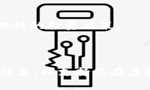   扣除虚拟币的全面指南：了解如何合理管理您在数字货币方面的投资 / 

 guanjianci 虚拟币, 投资管理, 加密货币, 数字资产 /guanjianci 

### 扣除虚拟币的全面指南：了解如何合理管理您在数字货币方面的投资

在当今的投资环境中，虚拟货币已经成为一种不可忽视的资产类别。随着比特币、以太坊等数字货币的兴起，越来越多的投资者开始关注如何在这一新兴市场上进行合理的投资和管理。在这篇文章中，我们将深入探讨“扣除虚拟币”这一主题，了解其背后的全部内容，包括什么是虚拟币、如何进行投资、如何管理虚拟币的收益和损失，以及常见的虚拟币扣除策略等等。

#### 什么是虚拟币？

虚拟币是指通过使用加密技术生成的数字货币，它们通常基于区块链技术，具有去中心化、匿名化和安全性等特点。比特币是第一个虚拟币，于2009年由一位名为中本聪的匿名人士推出，旨在提供一种不依赖于中央银行的数字支付手段。随着时间的推移，越来越多的虚拟币相继被创建，其中以太坊、Ripple、Litecoin等为代表。

虚拟币的特殊性质使其在投资领域具有极高的吸引力，但同时也带来了许多风险。例如，虚拟币的价格波动非常剧烈，投资者很容易在短时间内面临巨大的损失。为了有效管理虚拟币的投资，了解如何合理地进行扣除是至关重要的。

### 如何合理管理您的虚拟币投资？

#### 明确投资目标

在任何投资策略之前，首先需要明确您的投资目标。您是想通过短期交易获取利润，还是打算长期持有？明确目标后，您可以制定更为具体的投资计划。

#### 分散投资风险

虚拟币市场的波动性极大，单一虚拟币可能会经历剧烈的价格变动。因此，分散投资成为降低风险的有效策略。选择多种虚拟币进行投资可以帮助您平衡风险。

#### 监控市场动态

定期关注市场动态，包括政策法规、市场趋势、新闻事件等，这些都可能影响虚拟币的交易价格。通过积极收集信息，您可以更好地做出决策。

### 虚拟币扣除的相关策略

#### 1. 实现损失扣除

实现损失是一种有效的扣除策略，适用于那些在虚拟币投资中遭受损失的投资者。按照税法规定，如果您在某个年份出售虚拟币并遭受损失，您可以将这些损失用于抵扣同一年内的其他资本获利。

例如，假设您在2022年买入了一些比特币，并在价格下跌时出售，导致您损失了5,000美元。如果您在同一年内通过其他资本投资获得了4,000美元的收益，您可以将其中的损失用作扣除，减少应缴税款。

#### 2. 选择适合的扣除时机

在进行虚拟币投资时，选择合适的扣除时机也是一项重要的策略。一般来说，虚拟币的价格波动具有季节性和周期性，在涨幅较大的时期，投资者可以考虑出售一部分资产，实现盈利的同时进行合理的扣除。

例如，在牛市期间（市场普遍看涨），及时套现并扣除部分盈利，可以为未来可能的市场波动提供更好的缓冲。

#### 3. 利用税收优惠政策

在某些地区和国家，政府对虚拟币的税收政策存在一定的优惠。如果您符合这些政策，提高您在虚拟币投资中的收益非常重要。例如，美国对某些长期持有的虚拟币投资者提供较低的资本利得税率。

#### 4. 记录交易历史

在进行虚拟币投资时，详尽的交易记录至关重要。您需要保留所有交易的详细信息，包括购买价格、出售价格、日期及相关费用。这些信息将在进行税务申报或核算投资收益时提供帮助。

### 常见问题解答

#### 问题1：扣除虚拟币的收益和损失有什么规则？

在进行虚拟币投资时，知道如何处理收益和损失的税务问题是非常重要的。根据大多数国家的税法，虚拟币被视为财产而不是货币，因此其收益和损失的处理遵循资本资产的税务规则。

在美国，如果您出售或交换虚拟币，并获得利润，那么这笔利润将被视为资本收益。与之相对，如果您出售时遭受损失，您就可以将这笔损失用作资本损失的扣除。

根据美国国税局（IRS）的规定，短期资本收益（持有不足一年）通常会根据您的个人所得税率征税，而长期资本收益（持有超过一年）则享受较低的税率。这意味着，选择合理的持有策略可以使您在税务上大幅受益。

此外，大多数国家对资本损失的扣除也有限制，通常允许投资者用损失抵消相应的收益，一般不能超过某一额度，余下的损失可以用以抵消未来税年的收益。

#### 问题2：如何确保我的虚拟币扣除是合规的？

确保虚拟币扣除的合规性是每位投资者的责任。为了确保您的虚拟币投资和扣除过程符合当地法律法规，您可以采取以下几步：

1. **了解当地税法**：首先，阅读并理解您所在国家或地区有关虚拟币税务处理的法律法规。每个地方的规定可能都有所不同，因此了解相关信息至关重要。

2. **定期咨询专业人士**：有必要时可以咨询税务顾问或会计师，他们可以提供专业的建议和帮助，以确保您的交易记录、收益和损失的计算是准确的。

3. **保持详细记录**：有效记录每一笔虚拟币交易，包括交易日期、金额、交易所、手续费等信息，以便在进行报税时轻松找到所需数据。

4. **使用报税软件**：现代报税软件通常都有虚拟币投资的相关功能，可以自动生成所需的税务报告并确保符合相关法规。

以上措施可以最大限度地确保您的虚拟资产投资合规，并帮助您在进行税务申报时减少可能存在的错误。

#### 问题3：虚拟币投资后需要扣除其他费用吗？

是的，在计算虚拟币投资的收益或损失时，您需要考虑与之相关的其他费用。这些费用包括：

1. **交易费用**：几乎所有交易所都收取一定的交易费用或手续费。当您买入或卖出虚拟币时，这些费用会影响您的净收益。在计算收益或损失时，确保将这些费用考虑在内。

2. **存储费用**：如果您将虚拟币存储在交易所之外的电子钱包中，可能需要支付一定的存储费用。例如，一些货币市场可能会对用户的存款收取管理费用。

3. **转换费用**：如果您在不同的虚拟币之间进行转换，运用其他币种购买或出售时，相关的转换费用也需纳入考虑。

4. **税务相关费用**：在某些情况下，聘请会计或税务顾问的费用也可以作为与投资相关的费用。

总的来说，只有在准确计算收益和损失后，才可以合理确定应纳税的金额。因此，准确记录所有相关费用将有助于投资者更好地管理虚拟币投资。

#### 问题4：未来虚拟币市场的趋势和前景是什么？

虚拟币市场的未来发展前景备受关注，并充满不确定性。为了了解市场未来的趋势，首先可以回顾过去几年虚拟币市场的发展情况。自从比特币问世以来，市场不断演变，出现了许多新的数字货币、新的应用和新兴技术。

1. **政策监管的完善**：未来，随着更多国家和地区对虚拟币市场的监管政策逐渐出台，市场的合法性和透明度可能会提高。监管政策将对虚拟币市场的发展产生深远影响，从而决定市场的走向。

2. **技术的不断演进**：像区块链这样的技术正在快速发展，新的技术不断被引入。例如，Layer 2解决方案、去中心化金融（DeFi）、非同质化代币（NFT）等新兴技术都推动了虚拟币的使用和采用。

3. **更多传统机构的参与**：越来越多的传统金融机构开始关注虚拟币市场，涉及投资、咨询、甚至直接推出相关产品，这提高了行业的信誉度。

4. **用户的认知和接受度提高**：随着时间的推移，一般用户的对虚拟币的了解和接受度也在提高，市场潜力将更加巨大。

虽然虚拟币市场仍存在极大的波动性和不确定性，但许多分析师和投资者认为该市场的长期发展潜力乐观。归根结底，投资者需要持续关注市场动态，并结合自身情况做出理性的投资决策。

### 结语

虚拟币投资是一个充满机遇与挑战的领域。了解扣除虚拟币的相关策略和合理管理投资的方法将帮助您在这个数字资产市场中更好地立足。希望本文能为您提供有价值的信息，以支持您在虚拟币投资中的成功与发展。无论是准备迈出投资的第一步，还是希望现有的投资组合，好的决策、合理的规划总是不可或缺的重要因素。