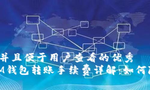 思考一个推广并且便于用户查看的优秀
TokenTokenIM钱包转账手续费详解：如何降低交易成本？