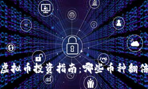 2023年虚拟币投资指南：哪些币种翻倍潜力大？