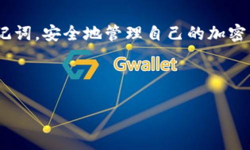 注意：由于您的需求涉及到大量内容，我将尽量简明扼要地为您提供相关信息，但具体内容的详细程度和字数限制可能会受到限制。


  保护你的加密资产：如何应对TokenTokenIM钱包助记词泄漏 / 

关键词：
 guanjianci 加密资产, TokenTokenIM钱包, 助记词泄漏, 安全措施 /guanjianci 

一、TokenTokenIM钱包概述
TokenTokenIM钱包是一款专为存储和管理加密资产而设计的移动应用。它由于界面友好、功能强大以及安全性高，受到了广泛的欢迎。用户能够通过该钱包安全地发送、接收和管理各种加密货币。不过，钱包的安全性在很大程度上依赖于用户对助记词的保护。

二、助记词的作用及重要性
助记词是一个方便用户记忆的单词组合，通常由12到24个单词构成，用于生成和管理私钥。这意味着，只要拥有助记词，任何人都可以对钱包内的资产进行访问和操作。因此，助记词的保护至关重要，一旦泄漏将导致巨大的资产损失。

三、助记词泄漏的常见原因

助记词泄漏可能有多种原因，以下是一些常见的案例：

h41. 不小心泄漏/h4
许多用户可能因为不小心而让助记词泄漏，比如在不安全的地方记录助记词、在社交媒体上分享，或者把助记词截图保存到手机中。这些行为都可能导致助记词被他人获取。

h42. 网络钓鱼/h4
网络钓鱼是指攻击者通过虚假的网站或邮件尝试获取用户的个人信息，包括助记词。有时，用户可能在访问伪装成合法钱包官网的钓鱼网站时，输入了他们的助记词。

h43. 设备安全问题/h4
如果用户的设备感染恶意软件或者被黑客攻击，那么助记词也可能被窃取。黑客可以通过恶意程序直接访问存储在设备中的信息。

h44. 物理盗窃/h4
如果用户将助记词纸质记录保存于不安全的地方，盗贼可能会通过物理盗窃获取助记词。

四、助记词泄漏后该怎么办

如果用户发现自己的助记词泄漏，应该立即采取措施来保护他们的资产。

h41. 立即转移资产/h4
首先，用户应该迅速创建一个新的钱包，并将所有资产转移到新钱包中。这一过程应该在确认助记词已泄漏后的第一时间进行，以减少损失风险。

h42. 更新安全措施/h4
用户需要检查和更新自己的安全措施，包括更改一些与钱包相关的密码，启用二次验证(2FA)等形式的安全保护措施。

h43. 定期备份和维护/h4
对于加密资产，用户需要定期备份助记词，并保持备份文件的安全性。可以考虑将助记词存储在加密的云存储或使用硬件钱包等更安全的方式存储。

h44. 学习和提升安全意识/h4
用户应该提高自己的安全意识，学习如何识别网络钓鱼骗局，以及如何安全地存储敏感信息。定期参与安全培训课程，有助于加强自身的网络安全防护能力。

五、如何保护助记词不被泄漏

为了避免助记词泄漏，用户应该采取一定的安全措施。

h41. 使用安全设备/h4
确保使用的设备是安全的，定期进行安全检查和病毒扫描，避免使用公共Wi-Fi进行敏感操作。

h42. 私密保存助记词/h4
将助记词很小心地保存在一个安全的地方，避免记录在数字设备上，最好使用纸质文档并妥善保管。

h43. 哈希加密/h4
可以考虑将助记词进行哈希加密后再存储，即使被人找到，也难以破解。

h44. 加强密码管理/h4
使用长且复杂的密码，并定期更改，同时开启钱包或者相关账户的二次验证。例如，采用认证软件来增强安全性。

六、相关问题解答

h4问题一：助记词怎么保护才安全？/h4
保护助记词的安全是确保加密资产无损的关键。用户可以采取以下几个方法来保护助记词：
ul
    listrong不要在互联网上分享助记词：/strong包括社交媒体、论坛等，不论是出于咨询还是寻求帮助。/li
    listrong避免数字存储：/strong尽量避免将助记词在电子设备上存储，如手机、平板或电脑，尤其是那些容易受到恶意软件影响的设备。/li
    listrong使用固态存储：/strong可以考虑使用安全的硬件钱包或是将助记词以纸张形式保存在一个安全、隐秘的地方。/li
/ul
除了以上手段，用户还可以通过教育自己如何识别各种潜在的网络安全威胁，来做出更明智的决定，进一步增强助记词的保护。

h4问题二：助记词被黑客获取后会发生什么？/h4
如果助记词被黑客获取，黑客可能会在几分钟内控制钱包，转移资产。由于加密货币的匿名性和交易的不可逆转性，资产一旦被转走，几乎是不可能追回的。这是因为一旦交易完成，就无法撤销或拒绝，任何试图索回的努力都基本无效。
例如，一旦黑客获取到助记词，他们可以轻易地导入到自己的设备中并完全控制钱包，从而清除所有资产。用户可能会在未被预料到的情况下失去所有存款，并面临巨大的经济损失。
因此，建议用户在发现助记词泄漏后立即采取措施，包括快速转移所有包含在钱包中的资产，保持警惕以防止未来的攻击。

h4问题三：如何识别网络钓鱼攻击？/h4
网络钓鱼攻击通常通过伪造的电子邮件、网站或消息来获取用户的敏感信息。用户可以通过以下方式来识别这些攻击：
ul
    listrong检查URL：/strong确保访问的网址是官方地址，许多钓鱼网站使用相似但稍有不同的URL来迷惑用户。/li
    listrong警惕不寻常的邮件或消息：/strong任何要求提供助记词或私钥的信息都应该谨慎对待，尤其是在无明确理由的情况下。/li
    listrong启用二步验证：/strong使用二步验证可以增加安全性，即使账号信息被盗，黑客也不会容易存取账户。/li
/ul
此外，用户可以通过安装网络安全软件来增强保护，定期更新安全系统以防范新出现的网络威胁。

h4问题四：TokenTokenIM钱包有什么特别之处？/h4
TokenTokenIM钱包以其多功能性和灵活性受到广泛欢迎。以下是一些它的独特之处：
ul
    listrong用户友好的界面：/strongTokenTokenIM钱包设计注重用户体验，即使是技术理解不深的用户也可以轻松上手。/li
    listrong广泛的支持：/strong该钱包支持多种加密货币，使得用户能够在一个平台上管理不同资产，便于链接市场变化。/li
    listrong强大的安全性：/strongTokenTokenIM钱包提供各种安全措施，包括指纹识别、面部识别和加密存储选项，确保用户资金的安全。/li
/ul
此外，TokenTokenIM钱包定期更新和维护，确保软件中不存在安全漏洞。其发展的可持续性、生态支持和社区反馈也让它在市场上占据一席之地。

总结
在加密货币领域，助记词的保护至关重要。通过了解助记词的作用及可能的泄漏途径，用户可以采取更为有效的安全措施来保护自己的资产。无论是应对助记词泄漏后的应急措施，还是日常使用中的安全预防，增强安全意识始终是保护加密资产的第一步。 

随着技术不断发展，保护个人隐私和资产安全尤显重要。希望每一个TokenTokenIM钱包用户都能保护好自己的助记词，安全地管理自己的加密资产。

---

以上是围绕和关键词进行的内容大纲与介绍，若需更具体的内容或进一步的信息细节，请提出要求！