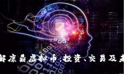 全面了解康鼎虚拟币：投资、交易及未来趋势