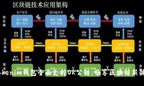 :Tokenim钱包全面支持OK公链，畅享区块链新体验