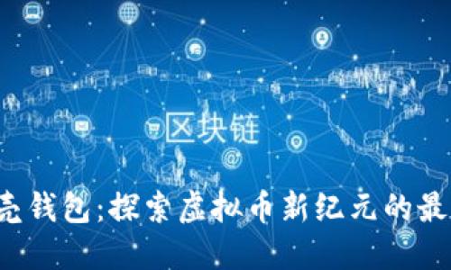 IOS贝壳钱包：探索虚拟币新纪元的最佳选择