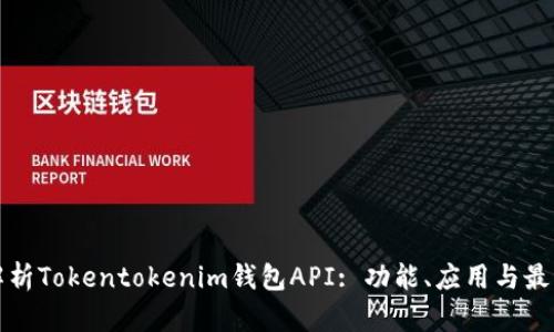 全面解析Tokentokenim钱包API: 功能、应用与最佳实践