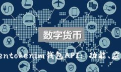 全面解析Tokentokenim钱包API: 功能、应用与最佳实践