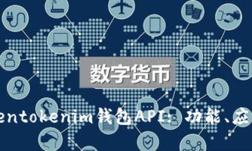 全面解析Tokentokenim钱包API: 功能、应用与最佳实践