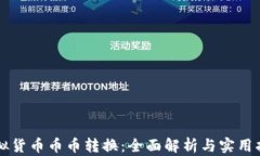 虚拟货币币币转换：全面解析与实用指南