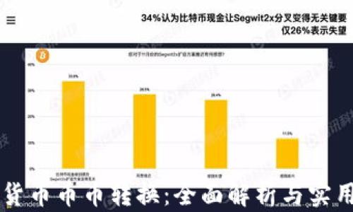 
虚拟货币币币转换：全面解析与实用指南