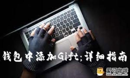 如何在Tokenim钱包中添加Gift：详细指南与常见问题解答