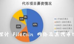 深入探讨 Filecoin 网络及其代币化机制