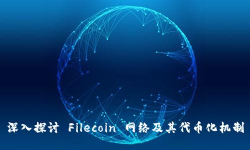 深入探讨 Filecoin 网络及其代币化机制