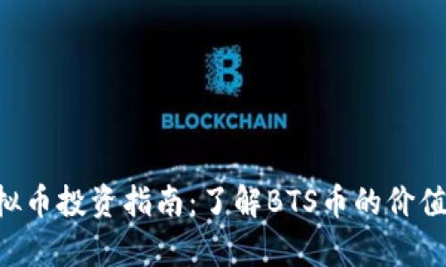 BTS虚拟币投资指南：了解BTS币的价值与前景