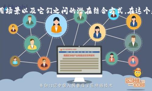 IPFS（InterPlanetary File System）是一个分布式的文件存储协议，旨在通过去中心化的方式提高数据存储和访问的效率。而Tokenim是一个基于区块链技术的项目，旨在为用户提供去中心化的Token管理和交换服务。

关于“IPFS能用Tokenim吗”的问题，我们可以从多个角度进行探讨，包括两者的功能、应用场景以及它们之间的潜在结合方式。在这个基础上，引发的相关问题如下：

1. **IPFS的工作原理是什么？**
2. **Tokenim如何提升去中心化的资金管理？**
3. **IPFS和Tokenim结合的潜在应用案例是什么？**
4. **在数据存储中，IPFS的安全性如何保障？**

### 深入探讨IPFS与Tokenim的结合潜力