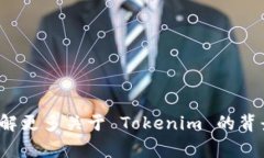 Tokenim 是一个与区块链和加密货币相关的项目或平