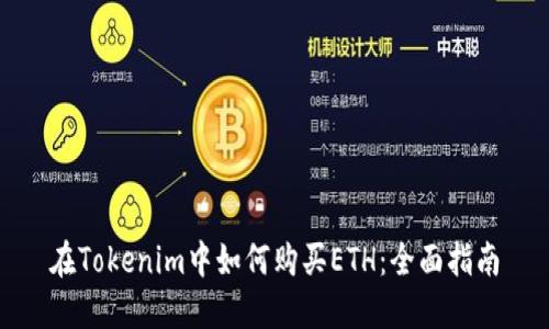 在Tokenim中如何购买ETH：全面指南