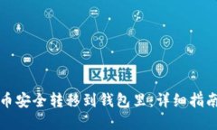 如何将虚拟币安全转移到钱包里：详细指南及最