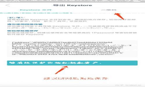 如何从IM冷钱包安全提现：详细指南与常见问题解答

关键词：IM冷钱包, 冷钱包提现, 加密货币, 安全提现/guanjianci

IM冷钱包简介
IM冷钱包是一种加密货币存储方式，它将用户的私钥存储在离线设备中，以确保资产的安全性。相较于热钱包，冷钱包由于其不连接互联网的特性，能有效防止黑客攻击和诈骗，因此越来越多的加密货币投资者选择使用冷钱包来存储其数字资产。

IM冷钱包的提现方式
提现是将数字资产从 IM 冷钱包转移至其他钱包或交易所的过程。这通常包括以下几个步骤：

第一步，连接你的冷钱包。确保你的冷钱包安全且充足的电量。如果是硬件冷钱包，例如 Ledger 或 Trezor，你可能需要将其插入电脑。

第二步，打开钱包管理软件。IM 冷钱包通常会与特定的软件配合使用，打开相应的软件并确认你的冷钱包已经成功连接。

第三步，选择提现或者发送功能。根据钱包管理软件的不同，找到提现或发送的选项。

第四步，输入提现金额和目标地址。在此步骤中，你需要非常小心输入目标地址，确保它是正确的。如果地址错误，资产将可能无法找回。

第五步，确认交易并等待确认。通常在你执行提现操作后，你需要监控交易状态，确认它在区块链上是否成功。

如何保障提现过程的安全性
在进行提现操作时，安全性是最重要的。以下是一些保障提现安全性的建议：

1. 验证地址：在输入提现地址时，一定要仔细核对，确保没有假冒地址。利用 QR 码扫描功能可以减少输入错误的风险。

2. 采用两步验证：如果你的冷钱包支持两步验证，务必启用这一功能，增加账户安全。

3. 使用原始设备：在可能的情况下，始终使用你购买冷钱包时所附的原始设备进行提现操作，避免使用公共电脑或公共网络。

4. 时刻关注网络安全：确保你的安全软件保持更新，并定期检查你的冷钱包以及相关软件的官方网站，以防止恶意软件或钓鱼攻击.

IM冷钱包提现时的常见问题

问题1：IM冷钱包提现的手续费是怎样的？
在进行 IM 冷钱包提现时，往往会涉及到手续费，这些费用主要包括网络费用和服务费用。网络费用是由区块链网络决定的，它是矿工为了处理你的交易而收取的费用。然而，这个费用的高低受网络拥堵程度的影响。

在实施提现之前，了解当前的手续费水平是很重要的。大多数钱包软件都会显示建议的手续费设置，用户可以根据自身需求进行调整。如果网络拥堵，可以选择稍后提现，以减少手续费支出。

其次，一些冷钱包可能会收取额外的服务费用，特别是如果它们提供了额外的安全措施或交易加速服务。因此，在选择冷钱包时，用户应仔细阅读相关条款，并在提现时关注费用情况。

问题2：IM冷钱包提现出现失败的原因是什么？
IM 冷钱包提现失败的原因可能有多种，其中最常见的包括：

1. 不正确的目标地址：如前文提到的，输入错误的目标地址是导致提现失败的一个主要原因。在执行操作前，确保再三核对地址。这是数字货币交易中最为重要的一步。

2. 账户余额不足：用户在提现时需注意，确保冷钱包中拥有足够的数字货币数量。如果余额不够，系统将无法处理你的提现请求。

3. 网络拥堵：如果区块链网络受到拥堵，或者相应的确认时间过长，可能导致提现交易未能及时完成。因此，用户可能需要耐心等待，并留意交易状态。

4. 软件问题：某些情况下，使用的冷钱包管理软件可能存在bug或兼容性问题。确保使用最新版本的软件，并定期进行硬件和软件的更新。

总之，在面对提现失败的问题时，用户应逐步排查上述可能性，修正问题后再进行新的提现尝试。

问题3：IM冷钱包是否支持多种加密货币提现？
IM 冷钱包支持的加密货币类型因钱包型号及其版本而异。在购买前，选择一个支持你所需加密货币的冷钱包是非常重要的。

许多现代的 IM 冷钱包都支持多种主流加密货币，例如比特币、以太坊、莱特币等。同时，一些钱包也会支持较为小众的代币和ERC-20标准的代币。因此，在决定使用某款冷钱包之前，务必确认钱包能否支持你希望存储和提现的所有加密货币类型。

此外，一些冷钱包可能需要用户自行添加其他加密货币的支持，需要在钱包界面中进行设置。因此，在使用钱包前尽可能按需了解相关设置，以方便后续的提现操作。

问题4：如何选择合适的IM冷钱包进行提现？
选择适合的 IM 冷钱包进行提现是确保数字资产安全和便利的重要步骤。以下是一些选择冷钱包的建议：

1. 安全性：安全性是选择冷钱包时的首要考虑因素。选择知名品牌及用户评价较好的冷钱包，确保其能够有效保护你的私钥和资产。

2. 支持的加密货币类型：如前所述，不同的钱包支持的加密货币有所不同，根据你的投资组合选择一个支持你所需资产的冷钱包。

3. 用户界面与使用便捷性：易用性也是选购冷钱包的一项重要指标。查看其用户界面是不是友好、是否容易上手，以降低操作门槛。

4. 价格与性价比：冷钱包的价格各异，用户应根据自身需求和预算做出选择。有时候，较高的价格不一定带来相应的安全性，有时知名品牌的产品相对于它们的功能有更高的性价比。

最后，为了最大程度地保障资产安全，建议在选购冷钱包之后定期备份关键数据和私钥，并谨慎对待涉及到账户和交易的信息。在维护好资产安全的前提下，进行IM冷钱包的提现操作，确保资产安全转移。