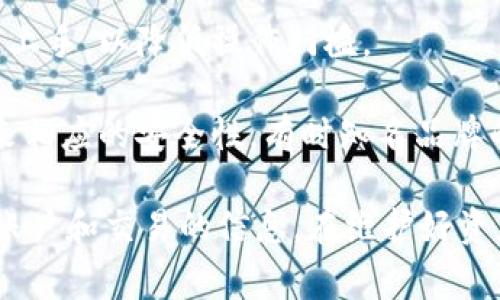 如何从IM冷钱包安全提现：详细指南与常见问题解答

关键词：IM冷钱包, 冷钱包提现, 加密货币, 安全提现/guanjianci

IM冷钱包简介
IM冷钱包是一种加密货币存储方式，它将用户的私钥存储在离线设备中，以确保资产的安全性。相较于热钱包，冷钱包由于其不连接互联网的特性，能有效防止黑客攻击和诈骗，因此越来越多的加密货币投资者选择使用冷钱包来存储其数字资产。

IM冷钱包的提现方式
提现是将数字资产从 IM 冷钱包转移至其他钱包或交易所的过程。这通常包括以下几个步骤：

第一步，连接你的冷钱包。确保你的冷钱包安全且充足的电量。如果是硬件冷钱包，例如 Ledger 或 Trezor，你可能需要将其插入电脑。

第二步，打开钱包管理软件。IM 冷钱包通常会与特定的软件配合使用，打开相应的软件并确认你的冷钱包已经成功连接。

第三步，选择提现或者发送功能。根据钱包管理软件的不同，找到提现或发送的选项。

第四步，输入提现金额和目标地址。在此步骤中，你需要非常小心输入目标地址，确保它是正确的。如果地址错误，资产将可能无法找回。

第五步，确认交易并等待确认。通常在你执行提现操作后，你需要监控交易状态，确认它在区块链上是否成功。

如何保障提现过程的安全性
在进行提现操作时，安全性是最重要的。以下是一些保障提现安全性的建议：

1. 验证地址：在输入提现地址时，一定要仔细核对，确保没有假冒地址。利用 QR 码扫描功能可以减少输入错误的风险。

2. 采用两步验证：如果你的冷钱包支持两步验证，务必启用这一功能，增加账户安全。

3. 使用原始设备：在可能的情况下，始终使用你购买冷钱包时所附的原始设备进行提现操作，避免使用公共电脑或公共网络。

4. 时刻关注网络安全：确保你的安全软件保持更新，并定期检查你的冷钱包以及相关软件的官方网站，以防止恶意软件或钓鱼攻击.

IM冷钱包提现时的常见问题

问题1：IM冷钱包提现的手续费是怎样的？
在进行 IM 冷钱包提现时，往往会涉及到手续费，这些费用主要包括网络费用和服务费用。网络费用是由区块链网络决定的，它是矿工为了处理你的交易而收取的费用。然而，这个费用的高低受网络拥堵程度的影响。

在实施提现之前，了解当前的手续费水平是很重要的。大多数钱包软件都会显示建议的手续费设置，用户可以根据自身需求进行调整。如果网络拥堵，可以选择稍后提现，以减少手续费支出。

其次，一些冷钱包可能会收取额外的服务费用，特别是如果它们提供了额外的安全措施或交易加速服务。因此，在选择冷钱包时，用户应仔细阅读相关条款，并在提现时关注费用情况。

问题2：IM冷钱包提现出现失败的原因是什么？
IM 冷钱包提现失败的原因可能有多种，其中最常见的包括：

1. 不正确的目标地址：如前文提到的，输入错误的目标地址是导致提现失败的一个主要原因。在执行操作前，确保再三核对地址。这是数字货币交易中最为重要的一步。

2. 账户余额不足：用户在提现时需注意，确保冷钱包中拥有足够的数字货币数量。如果余额不够，系统将无法处理你的提现请求。

3. 网络拥堵：如果区块链网络受到拥堵，或者相应的确认时间过长，可能导致提现交易未能及时完成。因此，用户可能需要耐心等待，并留意交易状态。

4. 软件问题：某些情况下，使用的冷钱包管理软件可能存在bug或兼容性问题。确保使用最新版本的软件，并定期进行硬件和软件的更新。

总之，在面对提现失败的问题时，用户应逐步排查上述可能性，修正问题后再进行新的提现尝试。

问题3：IM冷钱包是否支持多种加密货币提现？
IM 冷钱包支持的加密货币类型因钱包型号及其版本而异。在购买前，选择一个支持你所需加密货币的冷钱包是非常重要的。

许多现代的 IM 冷钱包都支持多种主流加密货币，例如比特币、以太坊、莱特币等。同时，一些钱包也会支持较为小众的代币和ERC-20标准的代币。因此，在决定使用某款冷钱包之前，务必确认钱包能否支持你希望存储和提现的所有加密货币类型。

此外，一些冷钱包可能需要用户自行添加其他加密货币的支持，需要在钱包界面中进行设置。因此，在使用钱包前尽可能按需了解相关设置，以方便后续的提现操作。

问题4：如何选择合适的IM冷钱包进行提现？
选择适合的 IM 冷钱包进行提现是确保数字资产安全和便利的重要步骤。以下是一些选择冷钱包的建议：

1. 安全性：安全性是选择冷钱包时的首要考虑因素。选择知名品牌及用户评价较好的冷钱包，确保其能够有效保护你的私钥和资产。

2. 支持的加密货币类型：如前所述，不同的钱包支持的加密货币有所不同，根据你的投资组合选择一个支持你所需资产的冷钱包。

3. 用户界面与使用便捷性：易用性也是选购冷钱包的一项重要指标。查看其用户界面是不是友好、是否容易上手，以降低操作门槛。

4. 价格与性价比：冷钱包的价格各异，用户应根据自身需求和预算做出选择。有时候，较高的价格不一定带来相应的安全性，有时知名品牌的产品相对于它们的功能有更高的性价比。

最后，为了最大程度地保障资产安全，建议在选购冷钱包之后定期备份关键数据和私钥，并谨慎对待涉及到账户和交易的信息。在维护好资产安全的前提下，进行IM冷钱包的提现操作，确保资产安全转移。