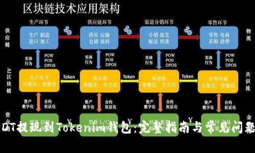 : USDT提现到Tokenim钱包：完整指南与常见问题解答