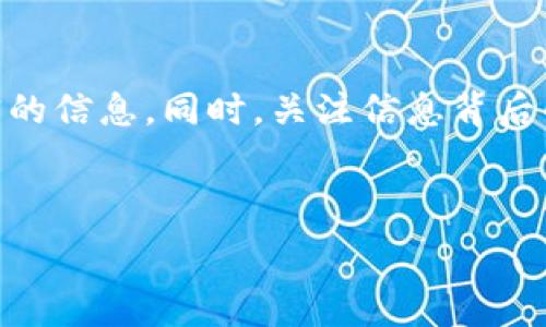   
  虚拟币消息传播：全面解析新兴货币的传播机制与影响力 / 

关键字：  
 guanjianci 虚拟币, 消息传播, 区块链, 加密货币 /guanjianci 

---

一、引言

随着数字经济的快速崛起，虚拟货币（如比特币、以太坊等）逐渐进入了人们的视野。基于区块链技术的虚拟币不仅引发了广泛的关注，也掀起了关于其价值、潜力与风险的广泛讨论。为了理解虚拟币的影响力，了解其相关信息的传播机制尤为重要。在这篇文章中，我们将深入探讨虚拟币消息的传播方式、影响因子及其对市场动态的影响。

二、虚拟币消息的传播机制

虚拟币消息的传播机制主要包括以下几个方面：

h41. 社交媒体与在线论坛/h4

在现代社会，社交媒体成为信息传播的重要途径。尤其是Twitter、Reddit、Telegram等平台，虚拟币爱好者和投资者在这些社交平台上分享信息、讨论市场动态。通过推文、帖子和评论，这些平台不仅加速了信息的传播速度，也建立了群体共鸣，影响其他用户的决策。

h42. 新闻网站与专业博客/h4

除了社交媒体，新闻网站和专业博客同样是虚拟币信息的主要来源。专门关注数字货币的新闻网站，如CoinDesk和CoinTelegraph等，提供了市场数据分析、相关新闻报道以及专家评论，对于投资者来说，了解这些信息至关重要。此外，许多区块链行业的专业博客也通过深入分析热点事件和技术趋势，帮助投资者解读市场走向。

h43. 线上社群与社区影响力/h4

许多虚拟币项目都有自己的社区和开发团队。这些团队会通过Telegram、Discord等实时聊天工具，定期分享项目更新、技术进展以及市场决策。这种直接从项目创始团队到用户的信息传递，增强了信息的可信度和权威性，吸引更多投资者加入。

三、影响虚拟币消息传播的因素

h41. 新闻事件与市场动态/h4

重大新闻事件如国家政策变化、行业监管、技术突破等，往往对虚拟币市场产生重要影响。当某个国家宣布承认或禁止虚拟货币，相关消息就可能造成市场剧烈波动。例如，2017年中国政府对ICO的监管政策出台后，比特币价格一度暴跌，而同样消息通过社交媒体的传播速度也极快，进一步放大了市场反应。

h42. KOL（关键意见领袖）的影响/h4

在虚拟币领域，KOL的作用不容忽视。许多知名投资者、分析师或者项目创始人，他们的一句话可以左右市场的走势。当这些KOL在社交媒体平台上发表看法时，往往容易引发市场的强烈反应，形成舆论热潮。

h43. 技术进展与创新/h4

虚拟币背后的区块链技术正在不断进步，新的协议、项目上线及技术革新都会成为传播的焦点。当某个项目推出新功能或技术，通常会受到市场的广泛关注。通过社交媒体和在线论坛，这些消息迅速传播，促进投资者的讨论和决策。

h44. 舆论导向与投资情绪/h4

在虚拟币的消息传播中，舆论导向对市场情绪的影响非常关键。当市场整体处于乐观情绪时，相关积极消息会被大量转发，而当市场负面消息居多时，消极情绪可能使得正面消息被淹没。因此，了解市场情绪与舆论走向对于投资者在决策时至关重要。

四、虚拟币消息传播对市场的影响

虚拟币消息的传播直接影响市场价格波动与投资者决策。以下是几个方面的影响：

h41. 产品认可度与市场接受度/h4

正面的消息传播将提升虚拟币的认可度，其相应项目的整体接受度随之提高。诸如媒体推广、合作协议签署等均会提升用户对项目的信任度，促进极大数量的用户参与投资。

h42. 市场波动剧烈/h4

虚拟币市场因消息的传播在短期内会出现起伏不定的现象，尤其在市场尚未成熟的情况下。负面消息如安全漏洞、项目争议等，会导致投资者恐慌出售，从而造成市场大幅下跌。

h43. 投资者心理与行为/h4

虚拟币市场的波动性与投资者心理密切相关。信息传播既能引起投资者的恐慌，也能迅速带起投资热潮。在不确定性大、透明度低的市场中，投资者往往盲目追随舆论，从而造成非理性行为。

h44. 影响项目的资金筹集与发展/h4

良好的消息传播能促进投资者对项目的青睐，从而为其提供持续的资金支持。反之，负面消息可能会导致投资者撤资，从而影响项目的技术开发与市场推广。

五、可能相关的问题

1. 为什么虚拟币消息传播如此迅速？

虚拟币消息传播的迅速性主要源自几个方面。首先，现代社交媒体的普及使得信息可以在短时间内达到广泛受众。其次，虚拟币社区通常高度活跃，用户之间的互动与信息分享频繁。此外，虚拟币市场本身的高度波动也促使投资者对信息的敏感度提升，导致消息的迅速传播。

2. 如何判断虚拟币消息的真实性？

在虚拟币市场，信息的真实性決定了投资的风险。要判断消息的真实性，首要的做法是查看多个权威渠道的信息源，看是否有足够的验证依据。其次，需要关注消息的来源和作者，权威的媒体与专业分析师往往更值得信赖。同时，市场反应如果与消息内容存在明显背离，也需警惕信息的真实性。

3. 信息传播对虚拟币投资的策略有何影响？

在虚拟币投资中，信息传播直接影响投资策略的制定。投资者需要根据信息的性质决定购入或抛售策略。对正面消息，快速入场可能是获利的机会；而在负面消息处于传播初期时，及时止损则显得尤为重要。此外，结合信息的传播情况及时调整投资组合，有助于降低风险。

4. 如何防范虚拟币消息的误导？

要防范虚拟币消息的误导，最重要的是建立一套自己的信息判断机制。投资者可以通过多来源的信息交叉验证、加入专业社群获取第一手资料来获取真实的信息。同时，关注信息背后的动机也是关键，是否有特定利益驱动可能影响消息的客观性。

---

这些探讨将帮助读者理解虚拟币消息传播的复杂性以及它对投资市场的影响，同时也为投资者提供了在这一领域内操作的实用见解。