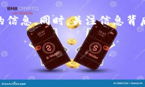   
  虚拟币消息传播：全面解析新兴货币的传播机制与影响力 / 

关键字：  
 guanjianci 虚拟币, 消息传播, 区块链, 加密货币 /guanjianci 

---

一、引言

随着数字经济的快速崛起，虚拟货币（如比特币、以太坊等）逐渐进入了人们的视野。基于区块链技术的虚拟币不仅引发了广泛的关注，也掀起了关于其价值、潜力与风险的广泛讨论。为了理解虚拟币的影响力，了解其相关信息的传播机制尤为重要。在这篇文章中，我们将深入探讨虚拟币消息的传播方式、影响因子及其对市场动态的影响。

二、虚拟币消息的传播机制

虚拟币消息的传播机制主要包括以下几个方面：

h41. 社交媒体与在线论坛/h4

在现代社会，社交媒体成为信息传播的重要途径。尤其是Twitter、Reddit、Telegram等平台，虚拟币爱好者和投资者在这些社交平台上分享信息、讨论市场动态。通过推文、帖子和评论，这些平台不仅加速了信息的传播速度，也建立了群体共鸣，影响其他用户的决策。

h42. 新闻网站与专业博客/h4

除了社交媒体，新闻网站和专业博客同样是虚拟币信息的主要来源。专门关注数字货币的新闻网站，如CoinDesk和CoinTelegraph等，提供了市场数据分析、相关新闻报道以及专家评论，对于投资者来说，了解这些信息至关重要。此外，许多区块链行业的专业博客也通过深入分析热点事件和技术趋势，帮助投资者解读市场走向。

h43. 线上社群与社区影响力/h4

许多虚拟币项目都有自己的社区和开发团队。这些团队会通过Telegram、Discord等实时聊天工具，定期分享项目更新、技术进展以及市场决策。这种直接从项目创始团队到用户的信息传递，增强了信息的可信度和权威性，吸引更多投资者加入。

三、影响虚拟币消息传播的因素

h41. 新闻事件与市场动态/h4

重大新闻事件如国家政策变化、行业监管、技术突破等，往往对虚拟币市场产生重要影响。当某个国家宣布承认或禁止虚拟货币，相关消息就可能造成市场剧烈波动。例如，2017年中国政府对ICO的监管政策出台后，比特币价格一度暴跌，而同样消息通过社交媒体的传播速度也极快，进一步放大了市场反应。

h42. KOL（关键意见领袖）的影响/h4

在虚拟币领域，KOL的作用不容忽视。许多知名投资者、分析师或者项目创始人，他们的一句话可以左右市场的走势。当这些KOL在社交媒体平台上发表看法时，往往容易引发市场的强烈反应，形成舆论热潮。

h43. 技术进展与创新/h4

虚拟币背后的区块链技术正在不断进步，新的协议、项目上线及技术革新都会成为传播的焦点。当某个项目推出新功能或技术，通常会受到市场的广泛关注。通过社交媒体和在线论坛，这些消息迅速传播，促进投资者的讨论和决策。

h44. 舆论导向与投资情绪/h4

在虚拟币的消息传播中，舆论导向对市场情绪的影响非常关键。当市场整体处于乐观情绪时，相关积极消息会被大量转发，而当市场负面消息居多时，消极情绪可能使得正面消息被淹没。因此，了解市场情绪与舆论走向对于投资者在决策时至关重要。

四、虚拟币消息传播对市场的影响

虚拟币消息的传播直接影响市场价格波动与投资者决策。以下是几个方面的影响：

h41. 产品认可度与市场接受度/h4

正面的消息传播将提升虚拟币的认可度，其相应项目的整体接受度随之提高。诸如媒体推广、合作协议签署等均会提升用户对项目的信任度，促进极大数量的用户参与投资。

h42. 市场波动剧烈/h4

虚拟币市场因消息的传播在短期内会出现起伏不定的现象，尤其在市场尚未成熟的情况下。负面消息如安全漏洞、项目争议等，会导致投资者恐慌出售，从而造成市场大幅下跌。

h43. 投资者心理与行为/h4

虚拟币市场的波动性与投资者心理密切相关。信息传播既能引起投资者的恐慌，也能迅速带起投资热潮。在不确定性大、透明度低的市场中，投资者往往盲目追随舆论，从而造成非理性行为。

h44. 影响项目的资金筹集与发展/h4

良好的消息传播能促进投资者对项目的青睐，从而为其提供持续的资金支持。反之，负面消息可能会导致投资者撤资，从而影响项目的技术开发与市场推广。

五、可能相关的问题

1. 为什么虚拟币消息传播如此迅速？

虚拟币消息传播的迅速性主要源自几个方面。首先，现代社交媒体的普及使得信息可以在短时间内达到广泛受众。其次，虚拟币社区通常高度活跃，用户之间的互动与信息分享频繁。此外，虚拟币市场本身的高度波动也促使投资者对信息的敏感度提升，导致消息的迅速传播。

2. 如何判断虚拟币消息的真实性？

在虚拟币市场，信息的真实性決定了投资的风险。要判断消息的真实性，首要的做法是查看多个权威渠道的信息源，看是否有足够的验证依据。其次，需要关注消息的来源和作者，权威的媒体与专业分析师往往更值得信赖。同时，市场反应如果与消息内容存在明显背离，也需警惕信息的真实性。

3. 信息传播对虚拟币投资的策略有何影响？

在虚拟币投资中，信息传播直接影响投资策略的制定。投资者需要根据信息的性质决定购入或抛售策略。对正面消息，快速入场可能是获利的机会；而在负面消息处于传播初期时，及时止损则显得尤为重要。此外，结合信息的传播情况及时调整投资组合，有助于降低风险。

4. 如何防范虚拟币消息的误导？

要防范虚拟币消息的误导，最重要的是建立一套自己的信息判断机制。投资者可以通过多来源的信息交叉验证、加入专业社群获取第一手资料来获取真实的信息。同时，关注信息背后的动机也是关键，是否有特定利益驱动可能影响消息的客观性。

---

这些探讨将帮助读者理解虚拟币消息传播的复杂性以及它对投资市场的影响，同时也为投资者提供了在这一领域内操作的实用见解。