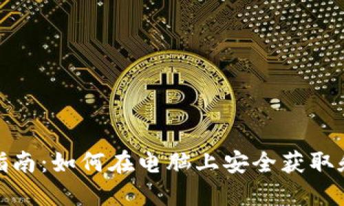 Tokenim钱包下载指南：如何在电脑上安全获取和使用Tokenim钱包