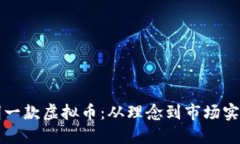 如何成功发明一款虚拟币：从理念到市场实施的