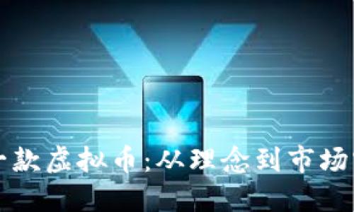 如何成功发明一款虚拟币：从理念到市场实施的完整指南