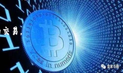 在区块链和数字货币的世界中，管理私钥是非常重要的一环。私钥是用来证明你对自己账户的控制权，任何得知你私钥的人都可以完全控制你的资产。TokenIM 是一个加密钱包，它支持多种数字资产的存储和管理。虽然我无法提供具体的操作步骤，但我可以为你概述如何在一般情况下导出你的私钥。

### 如何导出 TokenIM 钱包的私钥

#### 1. 打开 TokenIM 钱包
首先，打开你的 TokenIM 钱包应用程序。确保你已经登录到你的钱包。

#### 2. 找到需要导出的资产
在钱包的主界面上，找到你想要导出私钥的具体数字资产（例如，某种代币）。

#### 3. 进入资产详情
点击该资产以进入其详细信息页面。在此页面上，通常可以看到关于该资产的各种信息。

#### 4. 查找私钥选项
在资产的详细信息页面中，寻找与“私钥”或“导出私钥”相关的选项。这个选项可能在设置、更多信息或高级选项中。

#### 5. 进行身份验证
为了保护你的资产，在导出私钥之前，钱包可能会要求你进行身份验证，通常是输入你的密码或通过指纹识别。

#### 6. 导出私钥
一旦完成身份验证，按照提示导出私钥。你可能会看到一个字符串，这是你的私钥。请注意，确保将其安全地记录下来，避免被他人获取。

#### 7. 安全保管私钥
导出私钥后，请务必将其保存在安全的地方。建议使用冷存储（离线存储）的方法，避免将私钥存放在网络上，以防止盗窃。

### 私钥的安全性

私钥的安全性至关重要。确保你的钱包应用程序是最新的，使用强密码，启用两步验证等，能够增加你的资产安全性。

### 可能相关问题

在讨论 TokenIM 的私钥导出时，以下是一些可能相关的问题：

#### 是什么是私钥？为什么它如此重要？
私钥是一种加密算法生成的字符串，用于生成数字资产的公钥和钱包地址。它可以映射到钱包里的所有资产和交易。
私钥的安全性至关重要，因为任何人只要获得了你的私钥，就可以完全控制你的数字货币。因此，保护私钥是防止资产被盗的必要手段。

#### 如何保护我的私钥？
保护私钥的方法有很多，首先要避免在不安全的设备上输入，尽可能采用离线存储的方式。此外，使用密码管理器、开启多重认证等都是很好的保护手段。

#### 如果我忘记了私钥，我还能找回我的资产吗？
如果你忘记了私钥，并且没有任何备份，那么找回资产是极为困难的。在丢失私钥的情况下，资产将变得无法访问，这就是为何备份私钥如此重要。

#### TokenIM 是否支持多种货币和代币？
是的，TokenIM 支持多种数字资产的存储与管理，包括但不限于以太坊及其代币。用户可以通过该应用管理不同的资产，并进行相应的交易。

以上是对 TokenIM 钱包私钥导出过程的常见问题解答。在使用数字钱包时，确保定期进行安全审查和更新，以保护你的资产安全。