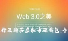 如何选择及购买虚拟币硬钱包：全面指南