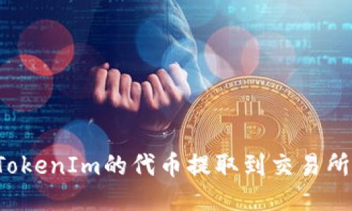 : 如何将TokenIm的代币提取到交易所：详细指南