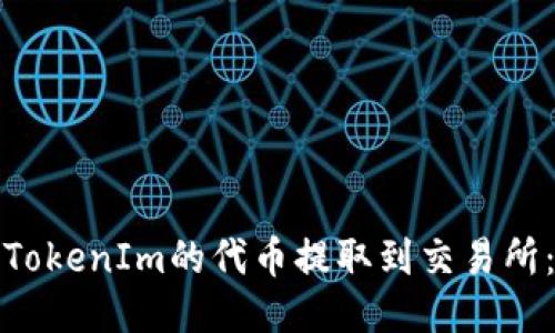 : 如何将TokenIm的代币提取到交易所：详细指南