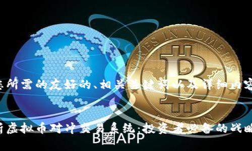 以下是您所需的友好的、相关关键词以及详细内容的结构：


全面解析虚拟币对冲交易系统：投资者必备的战略工具